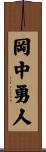 岡中勇人 Scroll