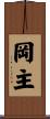 岡主 Scroll