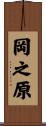 岡之原 Scroll