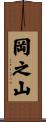 岡之山 Scroll