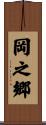 岡之郷 Scroll