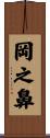 岡之鼻 Scroll