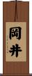 岡井 Scroll