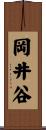 岡井谷 Scroll