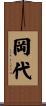 岡代 Scroll