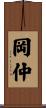 岡仲 Scroll