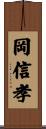 岡信孝 Scroll