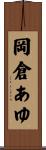岡倉あゆ Scroll