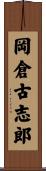岡倉古志郎 Scroll