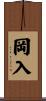 岡入 Scroll