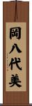 岡八代美 Scroll