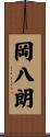 岡八朗 Scroll