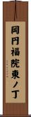 岡円福院東ノ丁 Scroll