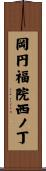 岡円福院西ノ丁 Scroll