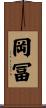 岡冨 Scroll