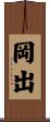 岡出 Scroll