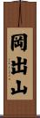 岡出山 Scroll