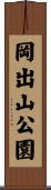 岡出山公園 Scroll
