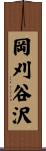 岡刈谷沢 Scroll