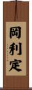 岡利定 Scroll