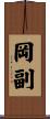 岡副 Scroll