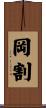 岡割 Scroll