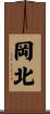 岡北 Scroll