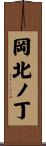 岡北ノ丁 Scroll