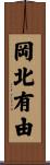 岡北有由 Scroll