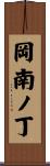 岡南ノ丁 Scroll