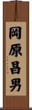 岡原昌男 Scroll