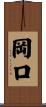 岡口 Scroll