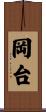 岡台 Scroll