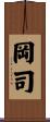 岡司 Scroll