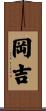 岡吉 Scroll