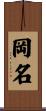 岡名 Scroll