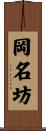岡名坊 Scroll