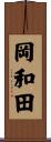 岡和田 Scroll