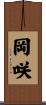 岡咲 Scroll
