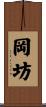 岡坊 Scroll