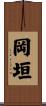 岡垣 Scroll