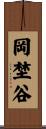 岡埜谷 Scroll