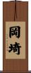 岡埼 Scroll