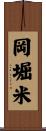 岡堀米 Scroll