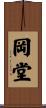 岡堂 Scroll