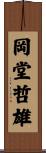 岡堂哲雄 Scroll