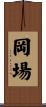岡場 Scroll