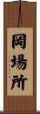 岡場所 Scroll