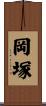 岡塚 Scroll