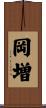 岡増 Scroll